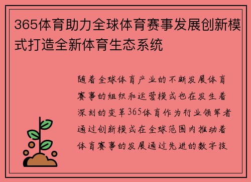 365体育助力全球体育赛事发展创新模式打造全新体育生态系统 365体育助力全球体育赛事发展创新模式打造全新体育生态系统