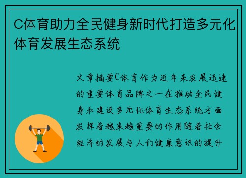 C体育助力全民健身新时代打造多元化体育发展生态系统
