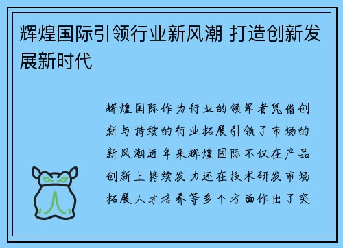 辉煌国际引领行业新风潮 打造创新发展新时代 辉煌国际引领行业新风潮 打造创新发展新时代