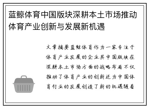 蓝鲸体育中国版块深耕本土市场推动体育产业创新与发展新机遇