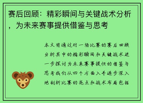 赛后回顾：精彩瞬间与关键战术分析，为未来赛事提供借鉴与思考
