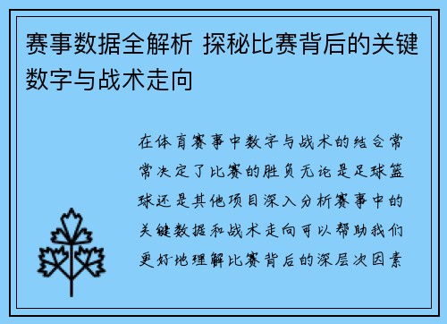 赛事数据全解析 探秘比赛背后的关键数字与战术走向