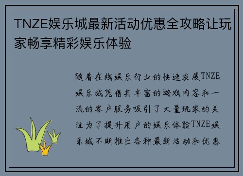 TNZE娱乐城最新活动优惠全攻略让玩家畅享精彩娱乐体验