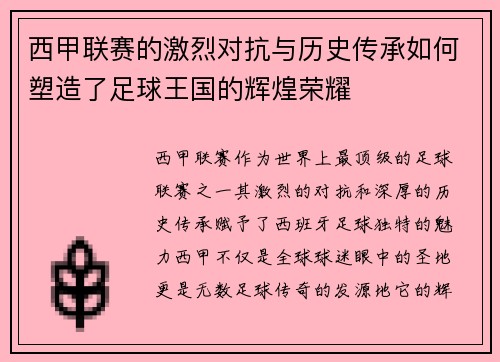 西甲联赛的激烈对抗与历史传承如何塑造了足球王国的辉煌荣耀