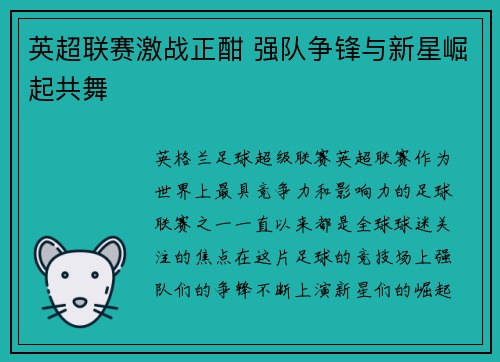 英超联赛激战正酣 强队争锋与新星崛起共舞