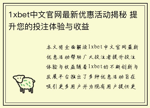 1xbet中文官网最新优惠活动揭秘 提升您的投注体验与收益 1xbet中文官网最新优惠活动揭秘 提升您的投注体验与收益