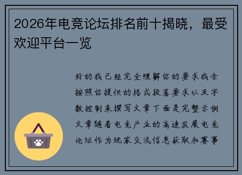 2026年电竞论坛排名前十揭晓，最受欢迎平台一览
