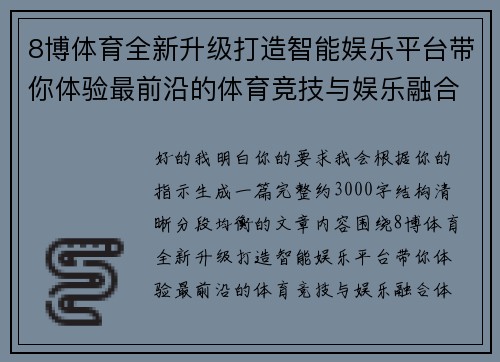 8博体育全新升级打造智能娱乐平台带你体验最前沿的体育竞技与娱乐融合体验