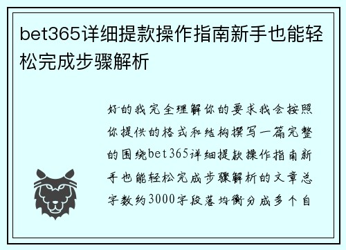 bet365详细提款操作指南新手也能轻松完成步骤解析
