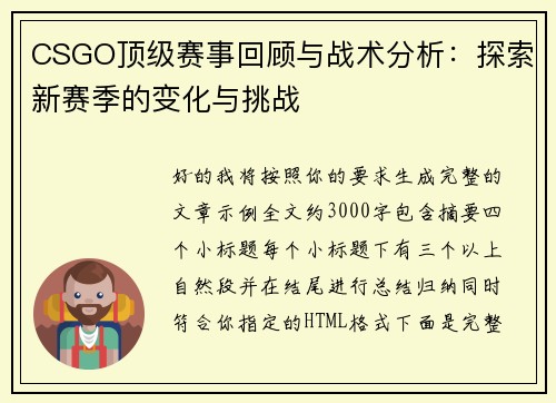 CSGO顶级赛事回顾与战术分析：探索新赛季的变化与挑战