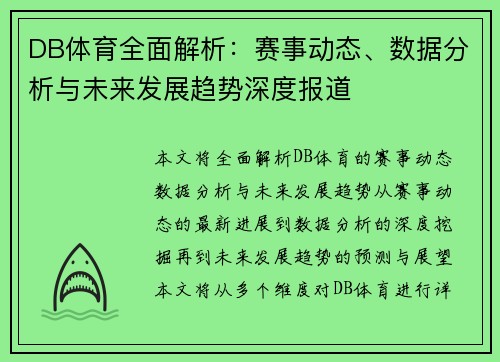 DB体育全面解析：赛事动态、数据分析与未来发展趋势深度报道
