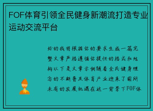 FOF体育引领全民健身新潮流打造专业运动交流平台 FOF体育引领全民健身新潮流打造专业运动交流平台