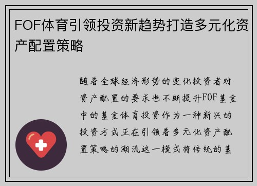 FOF体育引领投资新趋势打造多元化资产配置策略 FOF体育引领投资新趋势打造多元化资产配置策略