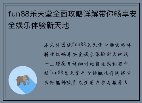 fun88乐天堂全面攻略详解带你畅享安全娱乐体验新天地
