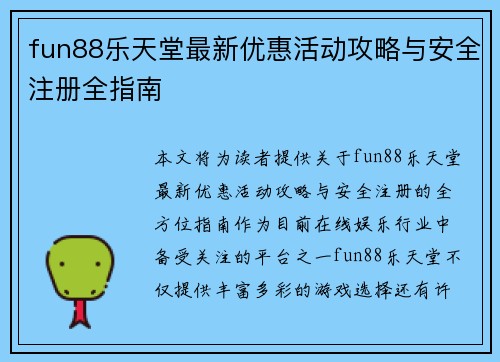 fun88乐天堂最新优惠活动攻略与安全注册全指南