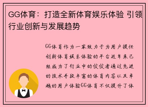 GG体育：打造全新体育娱乐体验 引领行业创新与发展趋势