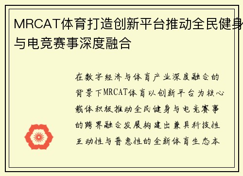 MRCAT体育打造创新平台推动全民健身与电竞赛事深度融合