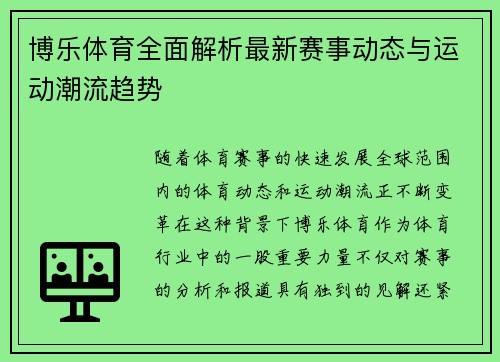 博乐体育全面解析最新赛事动态与运动潮流趋势