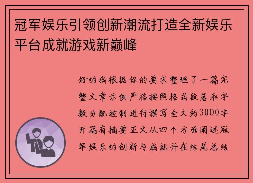 冠军娱乐引领创新潮流打造全新娱乐平台成就游戏新巅峰