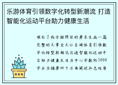 乐游体育引领数字化转型新潮流 打造智能化运动平台助力健康生活