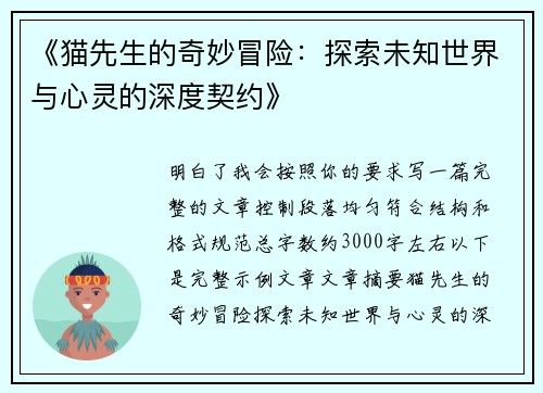 《猫先生的奇妙冒险：探索未知世界与心灵的深度契约》