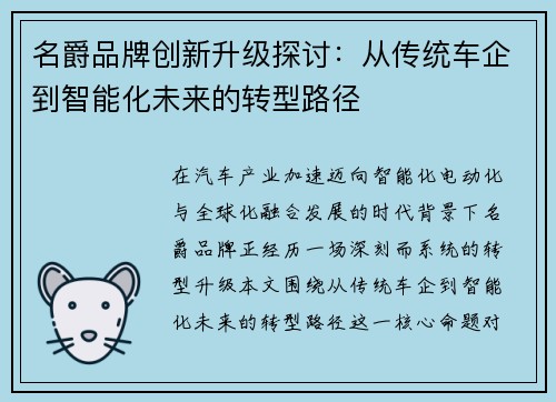 名爵品牌创新升级探讨：从传统车企到智能化未来的转型路径