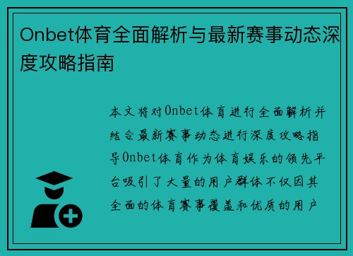 Onbet体育全面解析与最新赛事动态深度攻略指南