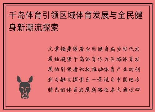千岛体育引领区域体育发展与全民健身新潮流探索