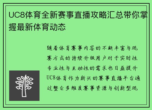 UC8体育全新赛事直播攻略汇总带你掌握最新体育动态 UC8体育全新赛事直播攻略汇总带你掌握最新体育动态