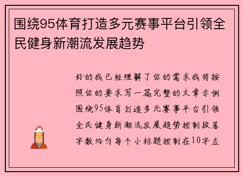 围绕95体育打造多元赛事平台引领全民健身新潮流发展趋势 围绕95体育打造多元赛事平台引领全民健身新潮流发展趋势