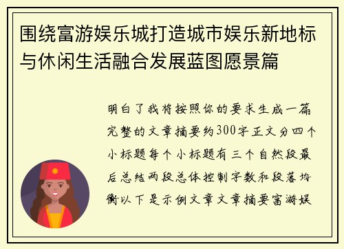 围绕富游娱乐城打造城市娱乐新地标与休闲生活融合发展蓝图愿景篇