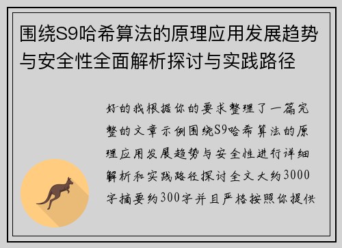 围绕S9哈希算法的原理应用发展趋势与安全性全面解析探讨与实践路径