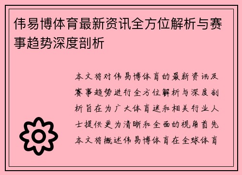 伟易博体育最新资讯全方位解析与赛事趋势深度剖析 伟易博体育最新资讯全方位解析与赛事趋势深度剖析