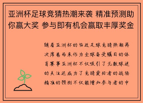 亚洲杯足球竞猜热潮来袭 精准预测助你赢大奖 参与即有机会赢取丰厚奖金