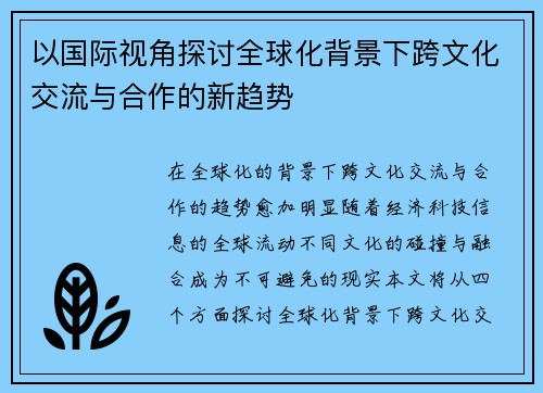 以国际视角探讨全球化背景下跨文化交流与合作的新趋势