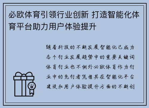 必欧体育引领行业创新 打造智能化体育平台助力用户体验提升