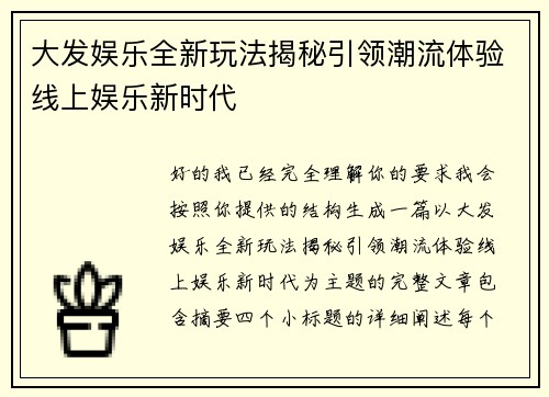 大发娱乐全新玩法揭秘引领潮流体验线上娱乐新时代 大发娱乐全新玩法揭秘引领潮流体验线上娱乐新时代
