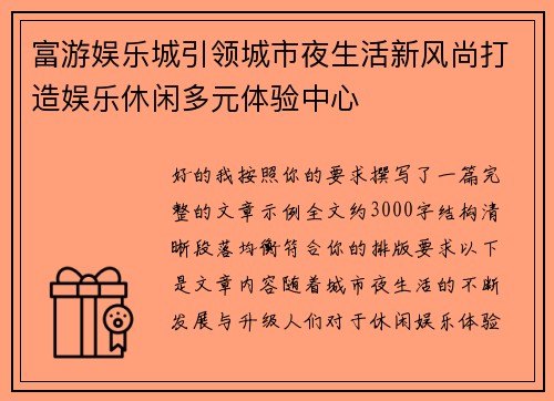 富游娱乐城引领城市夜生活新风尚打造娱乐休闲多元体验中心 富游娱乐城引领城市夜生活新风尚打造娱乐休闲多元体验中心