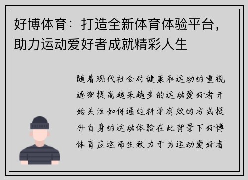 好博体育:打造全新体育体验平台,助力运动爱好者成就精彩人生 好博体育:打造全新体育体验平台,助力运动爱好者成就精彩人生