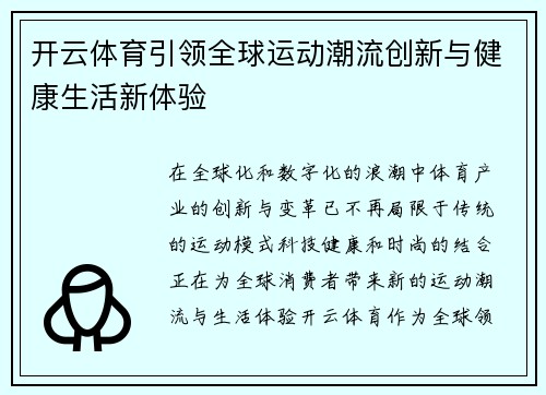 开云体育引领全球运动潮流创新与健康生活新体验