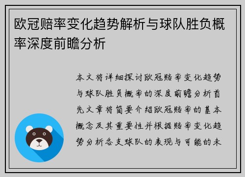 欧冠赔率变化趋势解析与球队胜负概率深度前瞻分析 欧冠赔率变化趋势解析与球队胜负概率深度前瞻分析