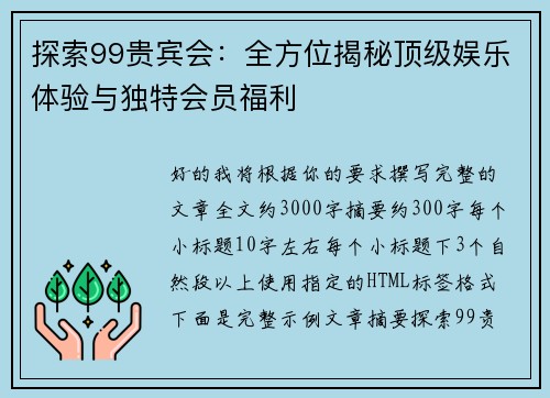 探索99贵宾会:全方位揭秘顶级娱乐体验与独特会员福利 探索99贵宾会:全方位揭秘顶级娱乐体验与独特会员福利