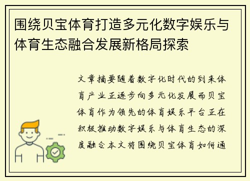 围绕贝宝体育打造多元化数字娱乐与体育生态融合发展新格局探索