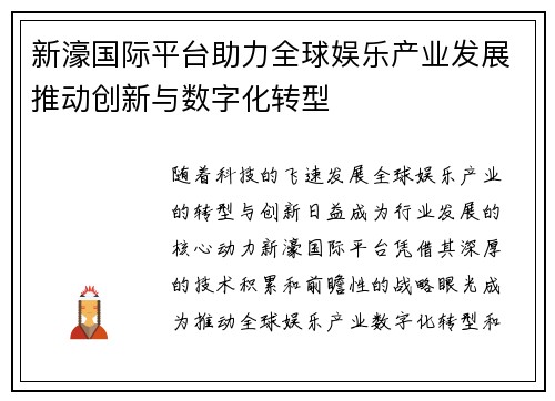 新濠国际平台助力全球娱乐产业发展推动创新与数字化转型