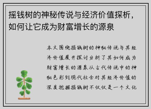 摇钱树的神秘传说与经济价值探析，如何让它成为财富增长的源泉