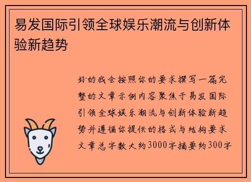 易发国际引领全球娱乐潮流与创新体验新趋势 易发国际引领全球娱乐潮流与创新体验新趋势