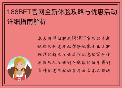 188BET官网全新体验攻略与优惠活动详细指南解析 188BET官网全新体验攻略与优惠活动详细指南解析