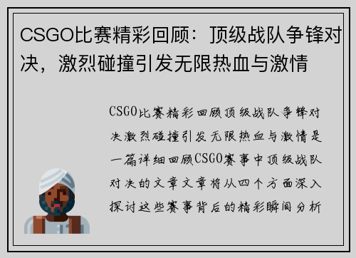 CSGO比赛精彩回顾:顶级战队争锋对决,激烈碰撞引发无限热血与激情 CSGO比赛精彩回顾:顶级战队争锋对决,激烈碰撞引发无限热血与激情