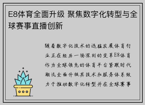 E8体育全面升级 聚焦数字化转型与全球赛事直播创新 E8体育全面升级 聚焦数字化转型与全球赛事直播创新