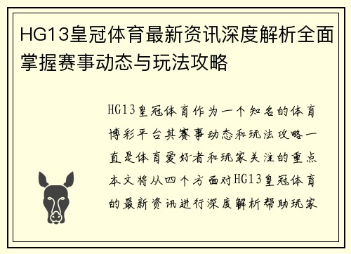 HG13皇冠体育最新资讯深度解析全面掌握赛事动态与玩法攻略 HG13皇冠体育最新资讯深度解析全面掌握赛事动态与玩法攻略